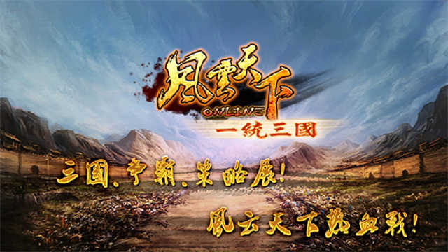 风云天下OL截图2
