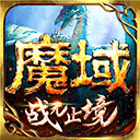 魔域vivo版