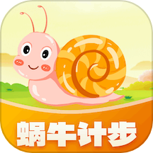 蜗牛计步