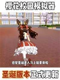 樱花校园无广告解锁皮肤截图4