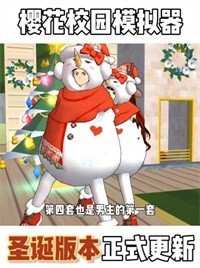 樱花校园无广告解锁皮肤截图1