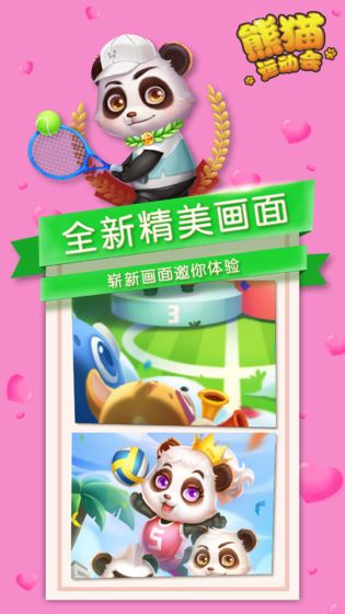熊猫运动会截图3