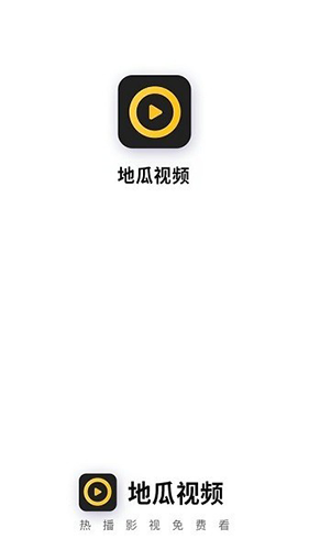 地瓜视频2025正版截图0