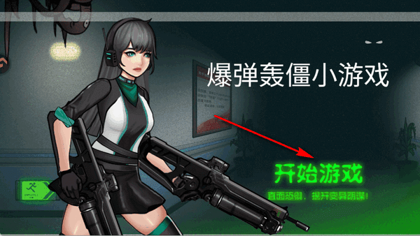 爆弹轰僵小游戏