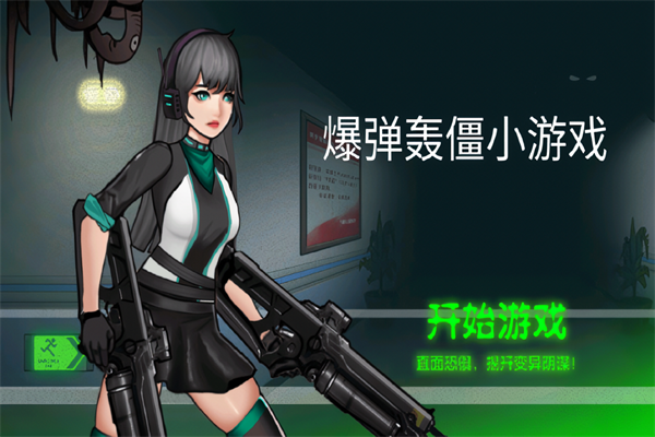 爆弹轰僵小游戏截图0