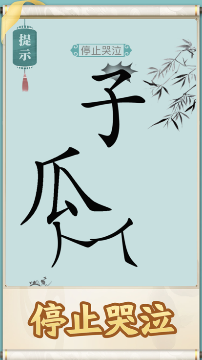 就你会玩文字截图1