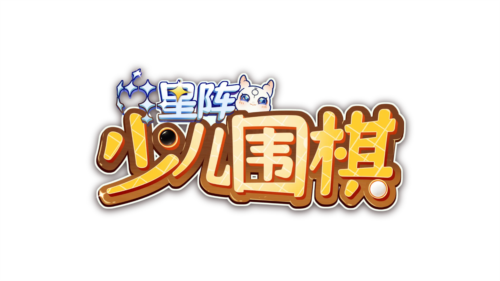 星阵少儿围棋