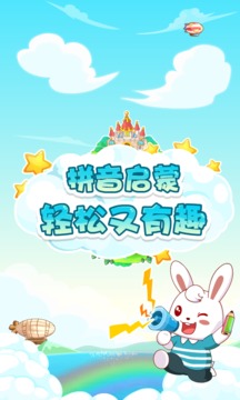 兔小贝拼音免费版截图4