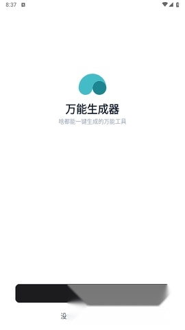 万能生成器