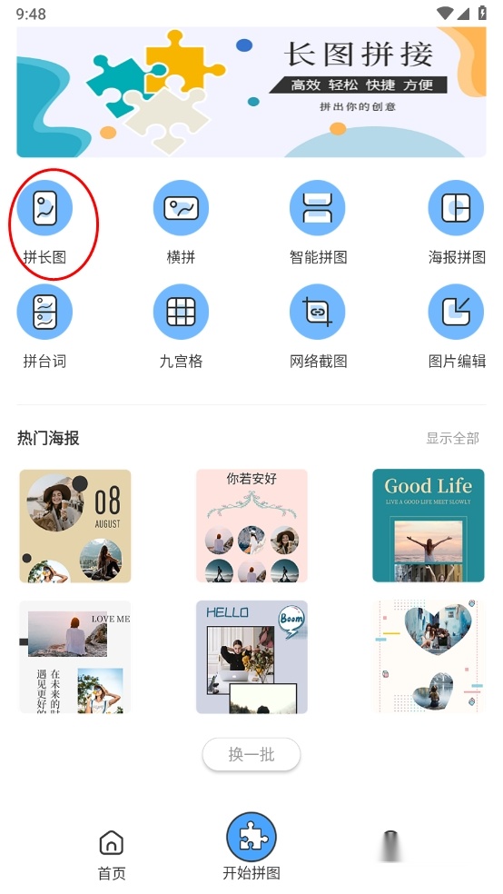 拼长图最新版