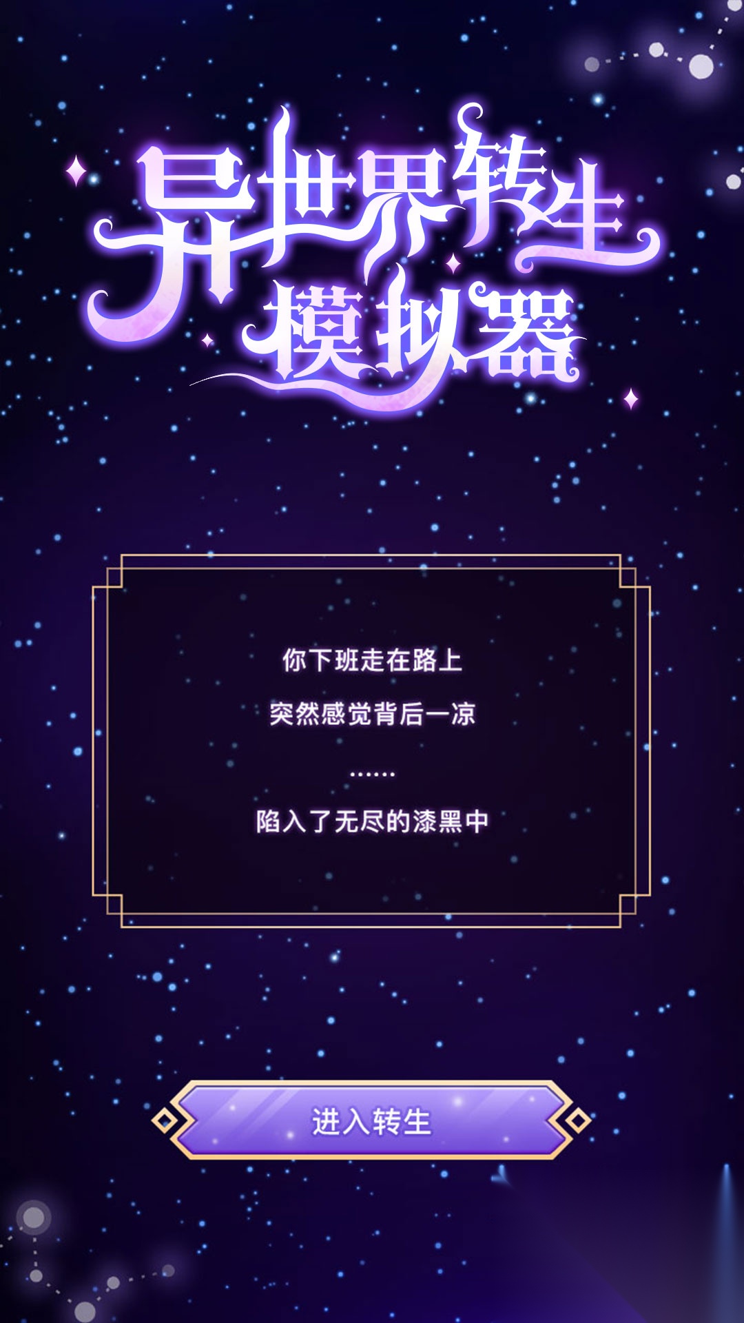 异世界转生模拟器最新版截图1