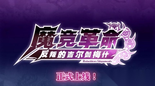 魔竞革命