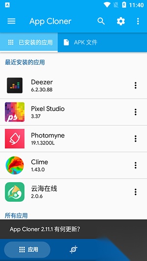 应用克隆截图2