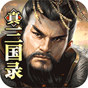 真三国录游戏