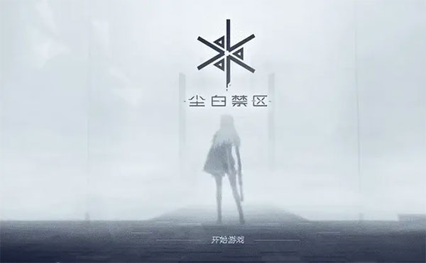 尘白禁区
