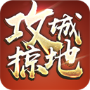 攻城掠地犀游版