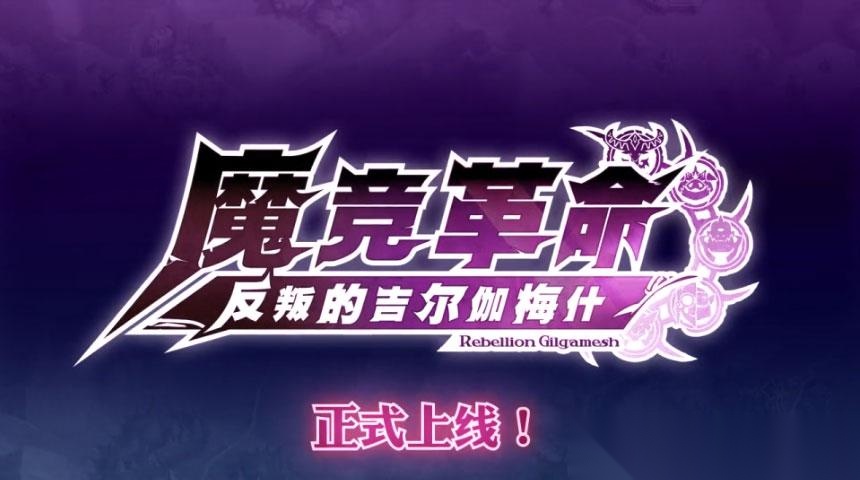 魔竞革命截图0