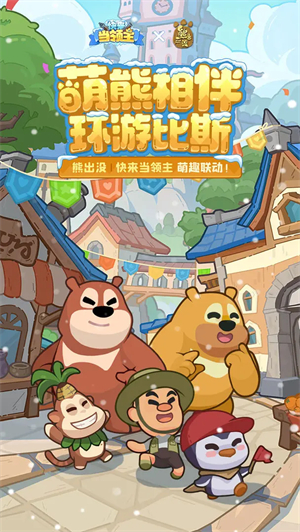 快来当领主游戏