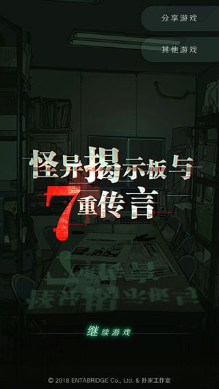 怪异揭示板与七重传言截图3