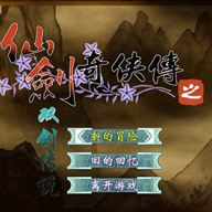 仙剑奇侠传1手机版版本榜单