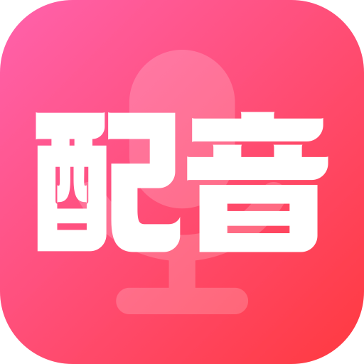 配音酱