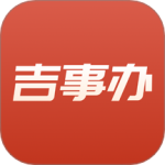 吉事办正版