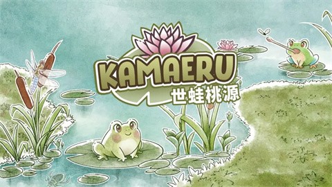 世蛙桃源截图2
