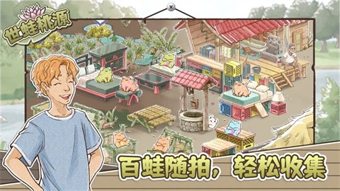 世蛙桃源截图0