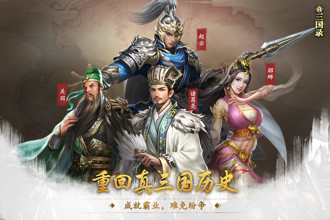 真三国录最新版截图2