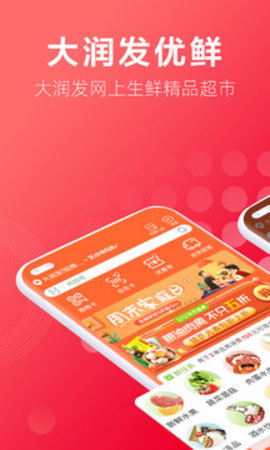 大润发优鲜最新版截图2