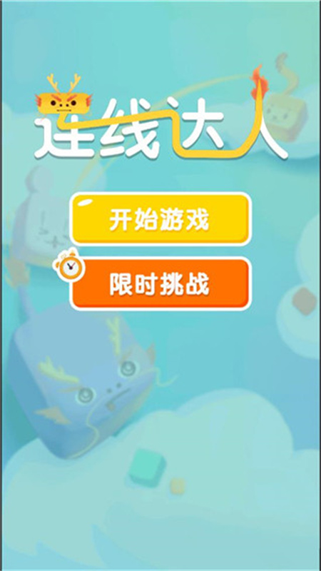 连线达人