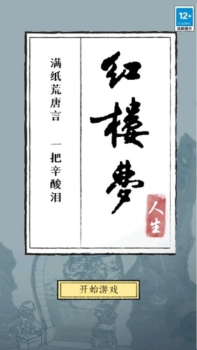 红楼梦人生图片1