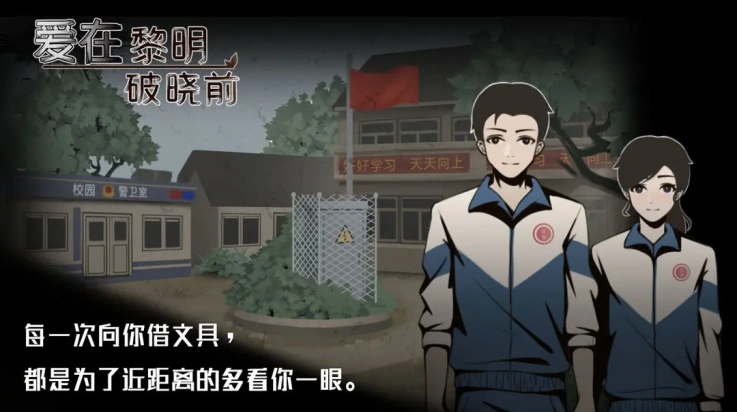 爱在黎明破晓前游戏