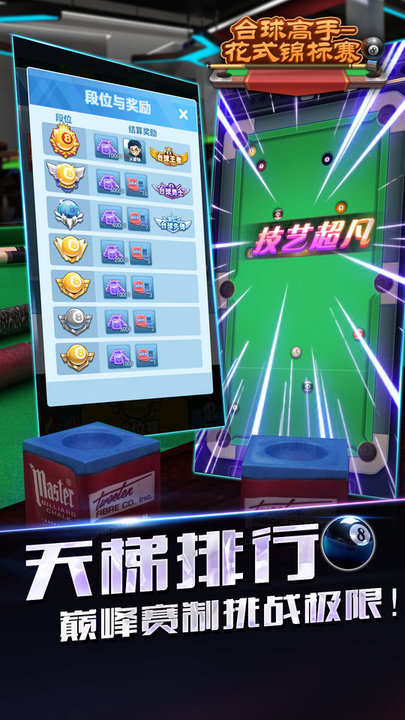 台球高手花式锦标赛截图2