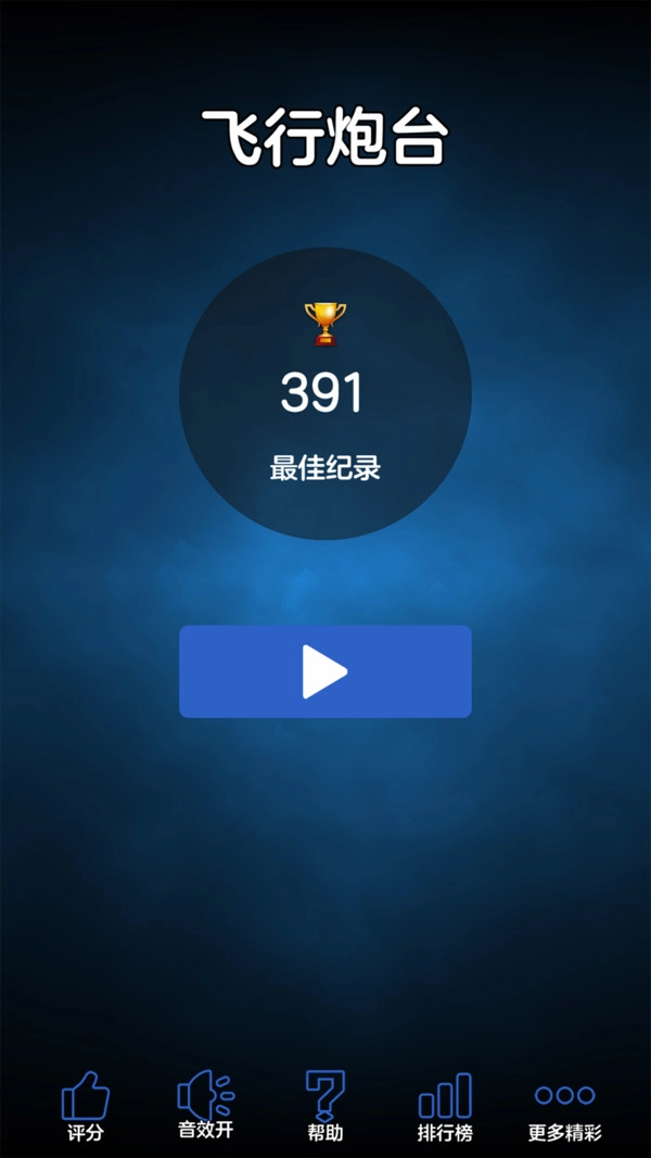 飞行炮台截图1