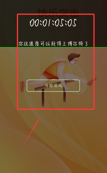 快乐突击