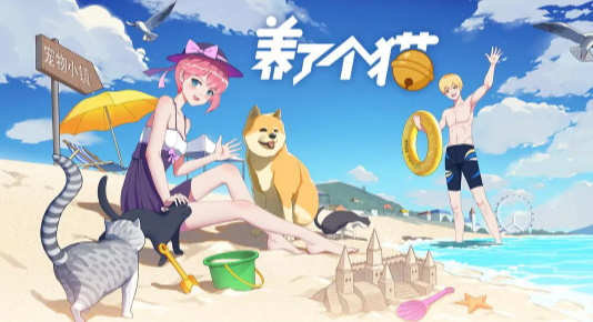 养了个猫