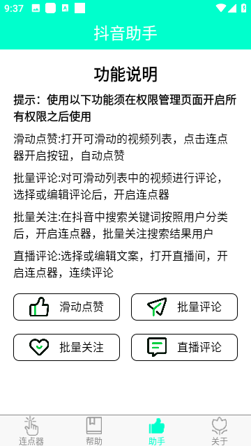 手机连点器