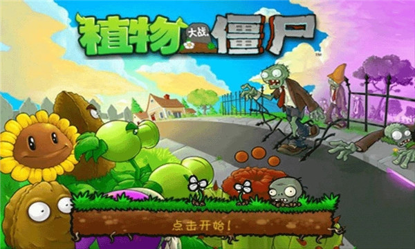 植物大战僵尸手机版截图0