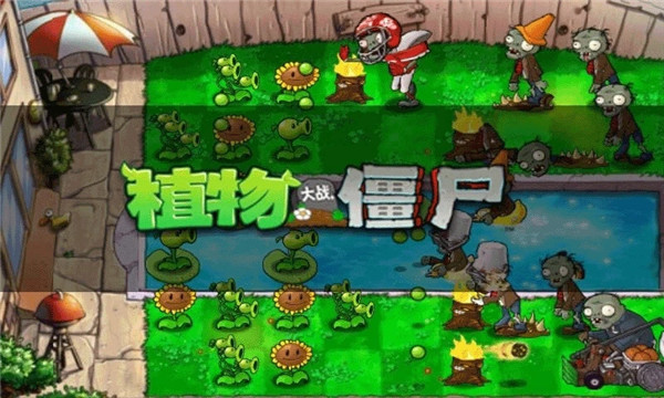植物大战僵尸手机版中文版
