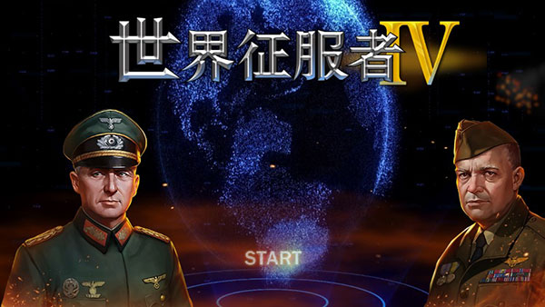 世界征服者4正版截图1