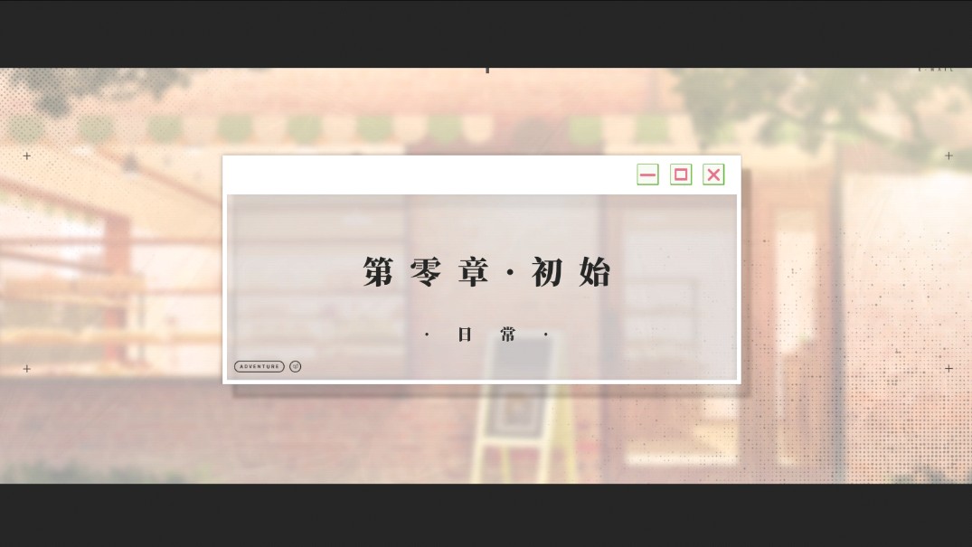 我的恋爱逃生攻略完整版