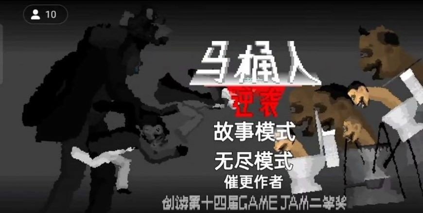 马桶人逆袭截图0