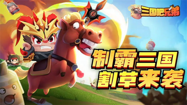 三国吧兄弟截图4