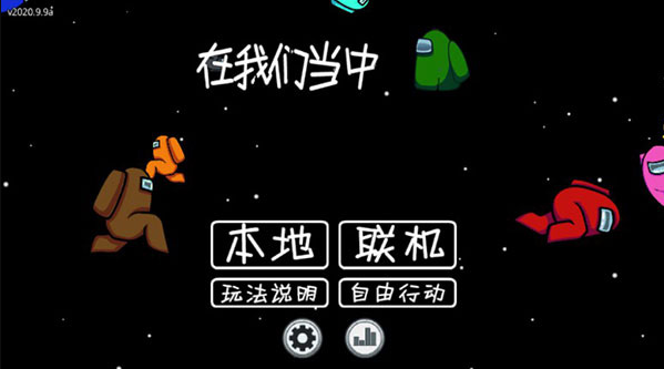among us正版截图1