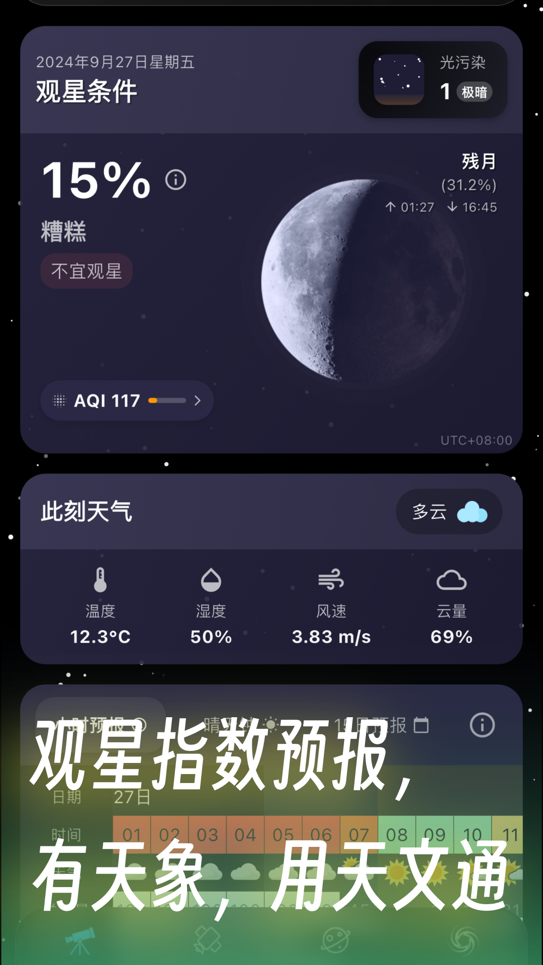 天文通截图3