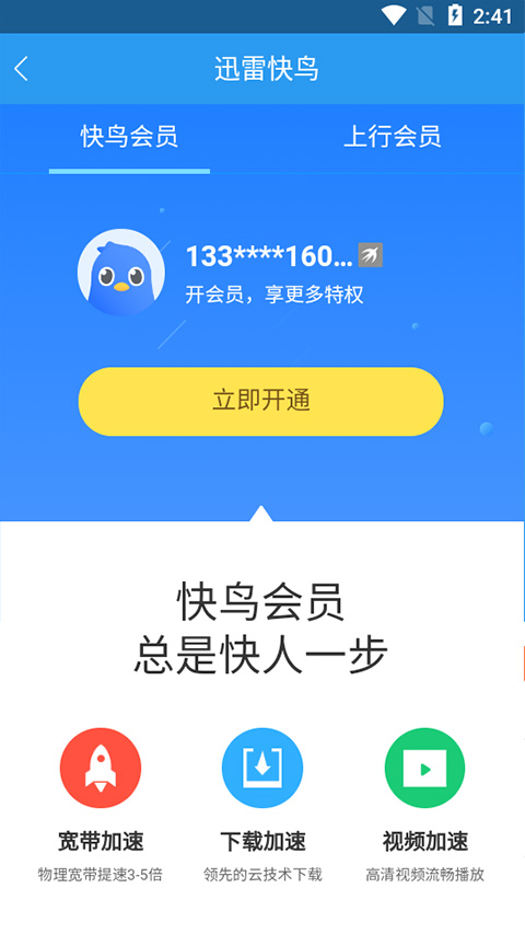 迅雷快鸟截图2
