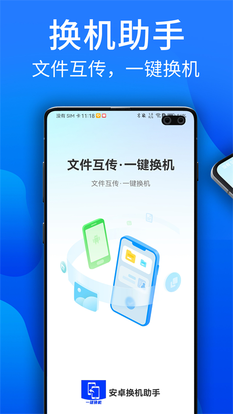 安卓换机助手截图0