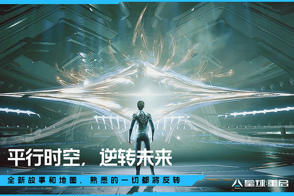 星球重启官方版截图2