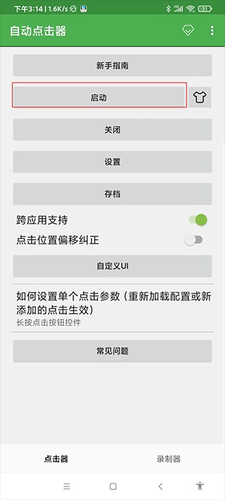 连点器免费版
